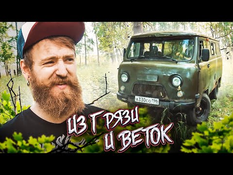 Видео: Чиним УАЗ в лесу