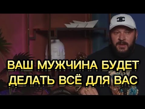 Видео: ВАШ МУЖЧИНА БУДЕТ ДЕЛАТЬ ВСЁ ДЛЯ ВАС!