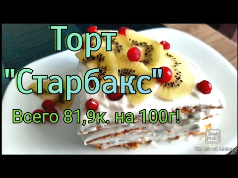 Видео: 👍-31 кг/ХУДЕЮ НА ТОРТИКАХ😳/СТАРБАКС/ИДЕАЛЬНЫЙ РЕЦЕПТ С ПОДСЧЁТОМ КБЖУ👌