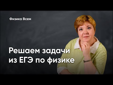 Видео: Разбор демоверсии по физике ЕГЭ 2025