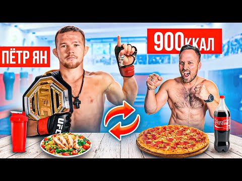 Видео: 24 часа ПИТАЮСЬ КАК ПЁТР ЯН, САМЫЙ ЖЕСТКИЙ БОЕЦ UFC! Пётр Ян vs Сэндхаген
