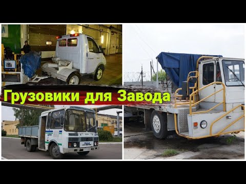 Видео: Необычный внутризаводской транспорт заводов ГАЗ и ПАЗ.