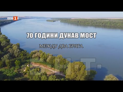 Видео: "70 ГОДИНИ ДУНАВ МОСТ" - ДОКУМЕНТАЛЕН ФИЛМ (2024)