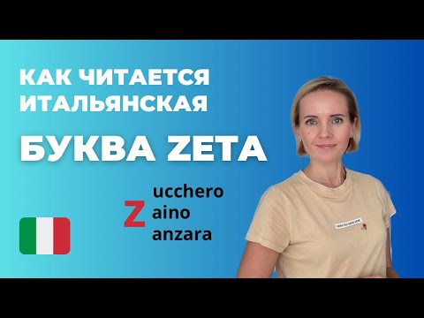 Видео: Как Читать Итальянскую Букву Z? ПРАВИЛА ПРОИЗНОШЕНИЯ В Итальянском