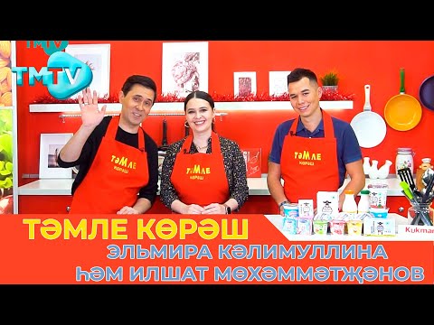 Видео: Эльмира Кәлимуллина һәм Илшат Мөхәммәтҗәнов / ТӘМЛЕ КӨРӘШ / Тэмле корэш (17.12.22)