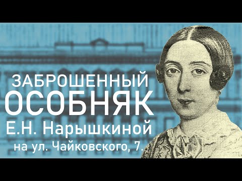 Видео: ЗАБРОШЕННЫЙ ОСОБНЯК ЕКАТЕРИНЫ НИКОЛАЕВНЫ НАРЫШКИНОЙ НА УЛИЦЕ ЧАЙКОВСКОГО В САНКТ-ПЕТЕРБУРГЕ!