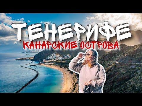 Видео: Тенерифе без машины // Топ места на автобусе // 6 дней на Тенерифе // Места с локацией