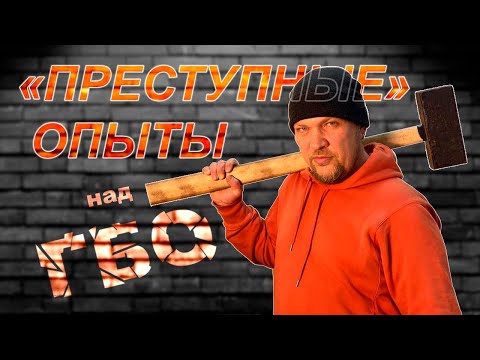 Видео: Разбиваем безопасность ГБО на авто, по кусочкам!
