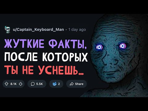 Видео: ЖУТКИЕ ФАКТЫ, ПОСЛЕ КОТОРЫХ ТЫ НЕ УСНЕШЬ