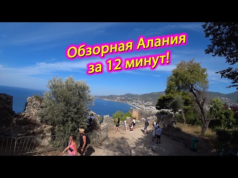 Видео: Турция, Алания, обзорная экскурсия по городу за 12 минут!😳😳😳