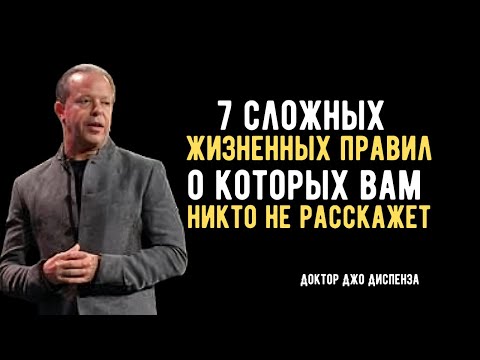Видео: “7 жизненных правил, которые навсегда изменят вашу жизнь | Джо Диспенза”#мотивация, #саморазвитие,