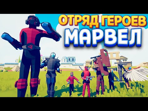 Видео: ОТРЯД ГЕРОЕВ МАРВЕЛ ( TABS )