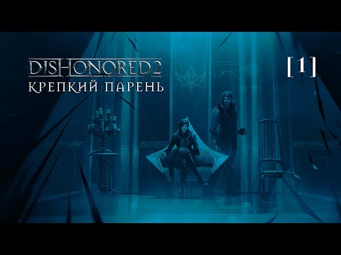 Видео: Dishonored 2 | 01 | Крепкий парень