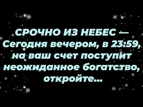 Видео: СРОЧНО ИЗ НЕБЕС — Сегодня вечером, в 23:59, на ваш счет поступит неожиданное богатство, откройте...