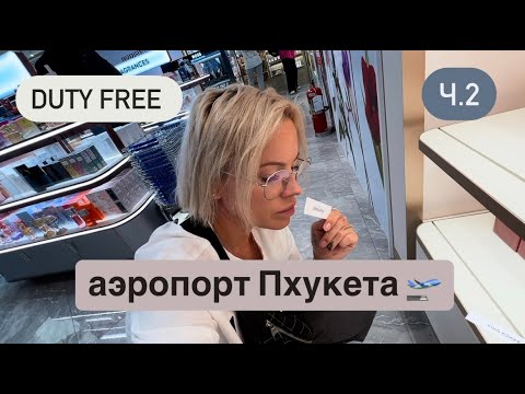Видео: Аэропорт Пхукет, Таиланд 🛫 Цены на сувениры ШОК 😮😨🤯