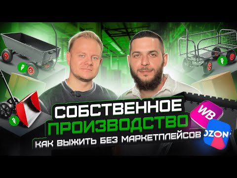 Видео: Как бизнесу выжить без маркетплейсов. Разбор собственного производства Unikit.