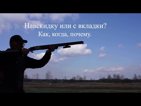 Видео: Навскидку или с вкладки? Когда, как, почему.