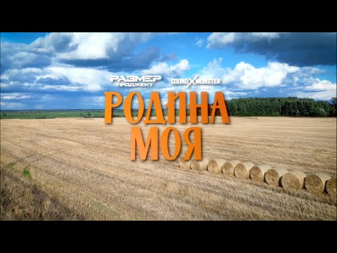 Видео: Размер Проджект & Sound-X-Monster - Родина моя (Премьера клипа!)