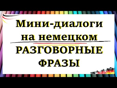 Видео: Мини-диалоги на немецком / Разговорные фразы