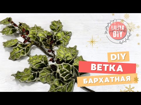 Видео: Бархатный декор для Рождества: от идеи до готового изделия