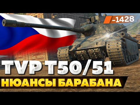 Видео: TVP T 50/51 — ЧЕСТНЫЙ ОБЗОР │ Tanks Blitz