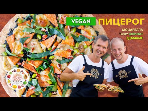 Видео: Пицца+Пирог= ПИЦЕРОГ!🔥😁Полезный и питательный веганский рецепт! Веган-моцарелла, шпинат и тофу💪
