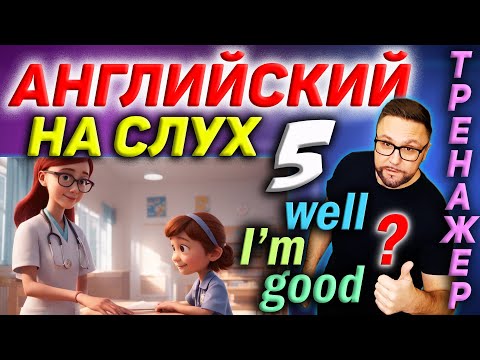 Видео: 5. Английский на слух. I don't feel well #SmartAlex100 #АнглийскийЯзык #английскийнаслух #английский