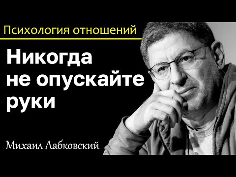 Видео: МИХАИЛ ЛАБКОВСКИЙ - Не опускайте руки после очередной неудачи в личной жизни