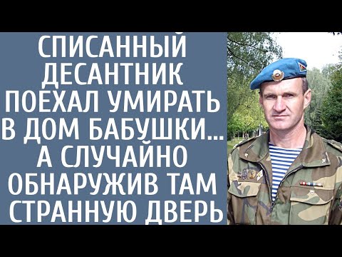 Видео: Списанный по здоровью десантник решил уйти в тишину деревни… Но за старой дверью в доме
