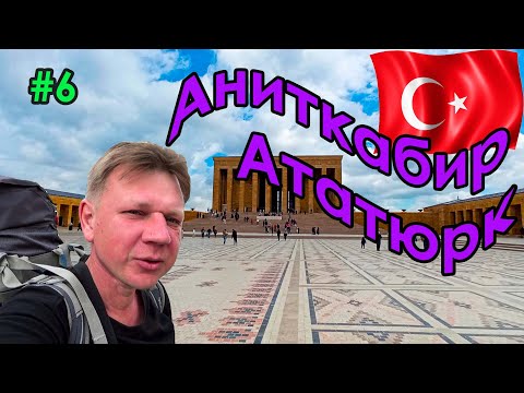 Видео: #6 Турция | Анкара | Аниткабир-мавзолей Кемаля Ататюрка