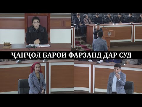 Видео: Чанги зану шавхар ва хушдоман барои кудак дар суд/دعوای زن و شوهر و مادرشوهر برای فرزند در دادگاه
