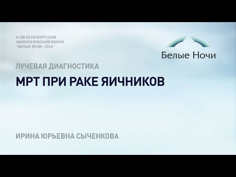 Видео: МРТ при раке яичников