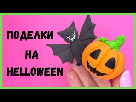 Видео: Поделки на ХЕЛЛОУИН - Тыква и летучая мышь из пластилина
