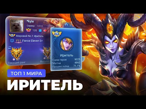 Видео: КАК ИГРАЕТ ТОП 1 МИРА ИРИТЕЛЬ / MOBILE LEGENDS