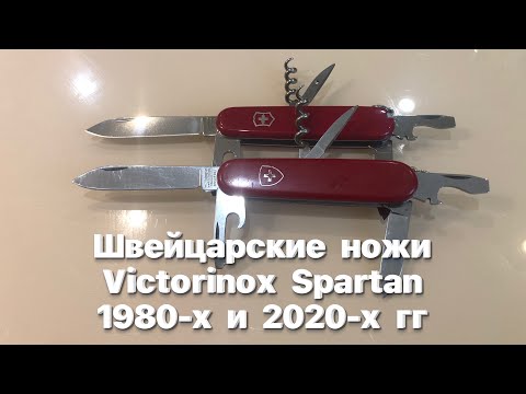 Видео: Швейцарские офицерские ножи Victorinox Spartan, 1980-х и 2020-х гг / Swiss officers Army knife