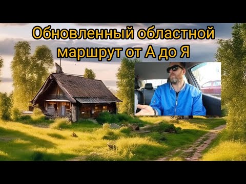 Видео: Обновленный областной маршрут (Игуменский трак). Долго, муторно, но для сдающих экзамен полезно!