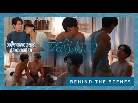 Видео: [За кулисами] Друг друга от первого лица | Pungnawa Lover Merman EP.5