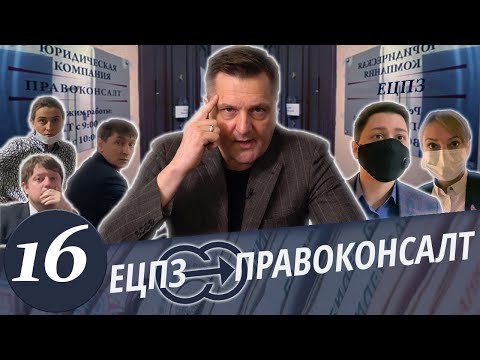 Видео: Межрегиональный Правовой Центр VS ЕЦПЗ /  МПЦ разоблачает юристов мошенников