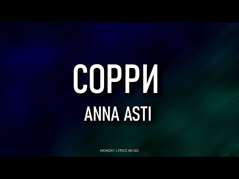 Видео: ANNA ASTI – Сорри  Lyrics | Текст песни