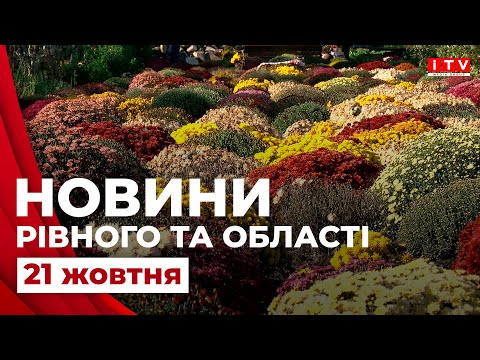 Видео: Головні події дня у Рівному та області | ITV media group