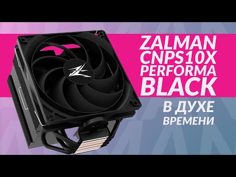 Видео: Обзор Zalman CNPS10X Performa Black: когда черный – не просто цвет