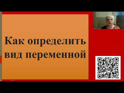 Видео: 231. Как определить вид переменной