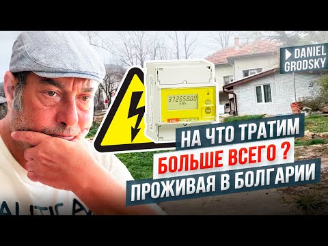 Видео: На что же мы тратим больше всего в бытовой жизни в Болгарии?