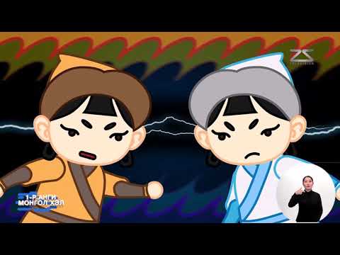 Видео: Теле Хичээл 1-р Анги 2020-02-05 лхагва гараг