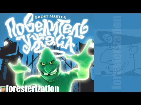 Видео: Повелитель ужаса - Ghost Master - прохождение - часть 1 - Наваждение 101