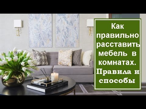 Видео: Как правильно расставить мебель в комнатах. Общие правила и способы