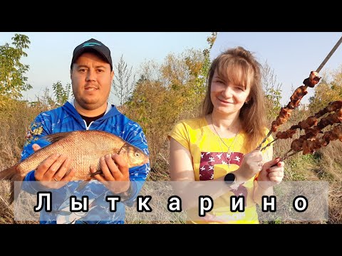 Видео: ЛЫТКАРИНО. Москва река. Ловля леща. Рыбалка и шашлыки. Семейный выезд.