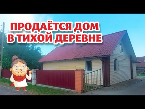 Видео: БЕЛАРУСЬ. ЩУЧИНСКИЙ район. Продаётся ДОМ с БАНЕЙ и со всеми удобствами.