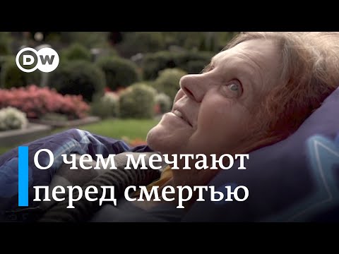 Видео: О чем жалеют перед смертью: о последних желаниях неизлечимо больных и человеке, который их исполняет