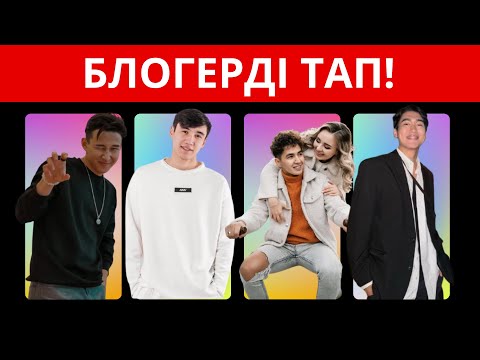 Видео: БЛОГЕРЛЕРДІ СУРЕТІНЕ ҚАРАП ТАП! ҚАЗАҚ БЛОГЕРЛЕРІ | ӨТЕ ҚЫЗЫҚТЫ😀😀😀